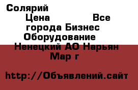 Солярий 2 XL super Intensive › Цена ­ 55 000 - Все города Бизнес » Оборудование   . Ненецкий АО,Нарьян-Мар г.